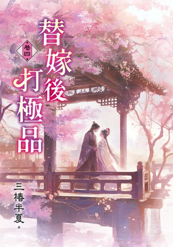 替嫁後打極品 卷四