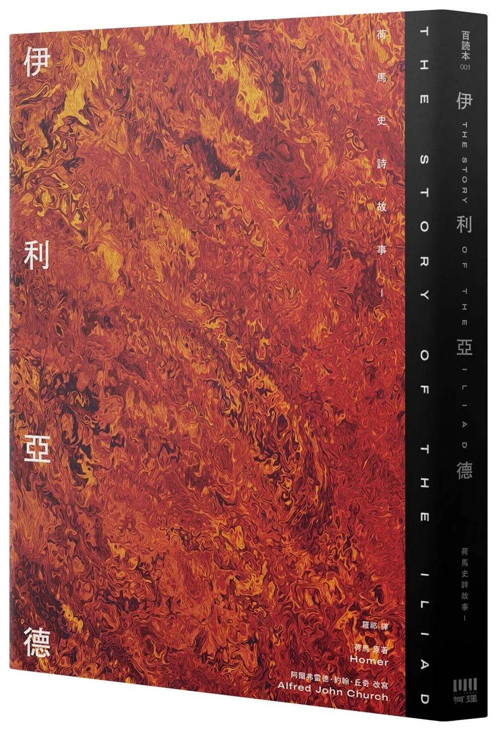 伊利亞德：荷馬史詩故事I【倫敦大學教授精心詮釋，新古典藝術大師繪製插圖，最受歡迎的希臘神話經典】