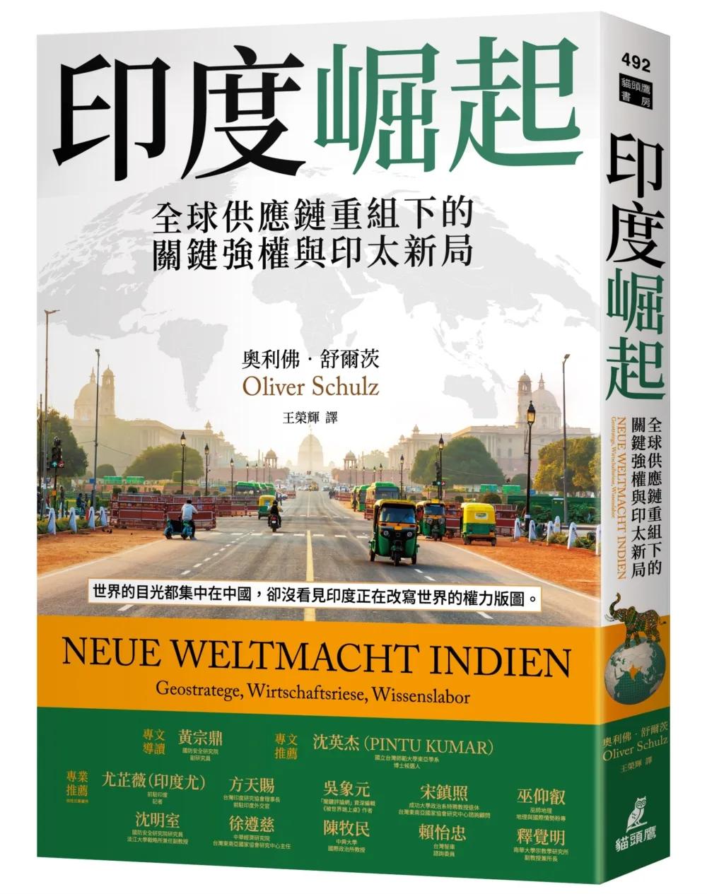 印度崛起：全球供應鏈重組下的關鍵強權與印太新局