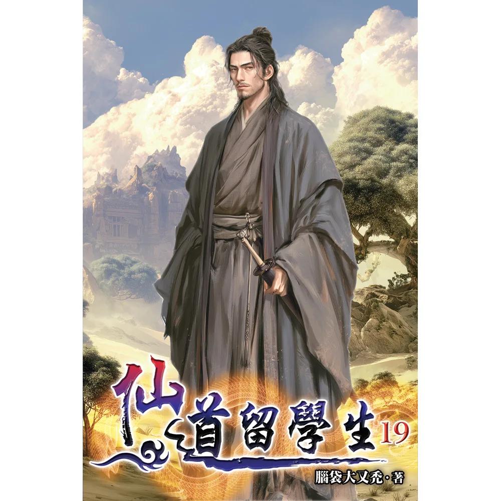 仙道留學生19