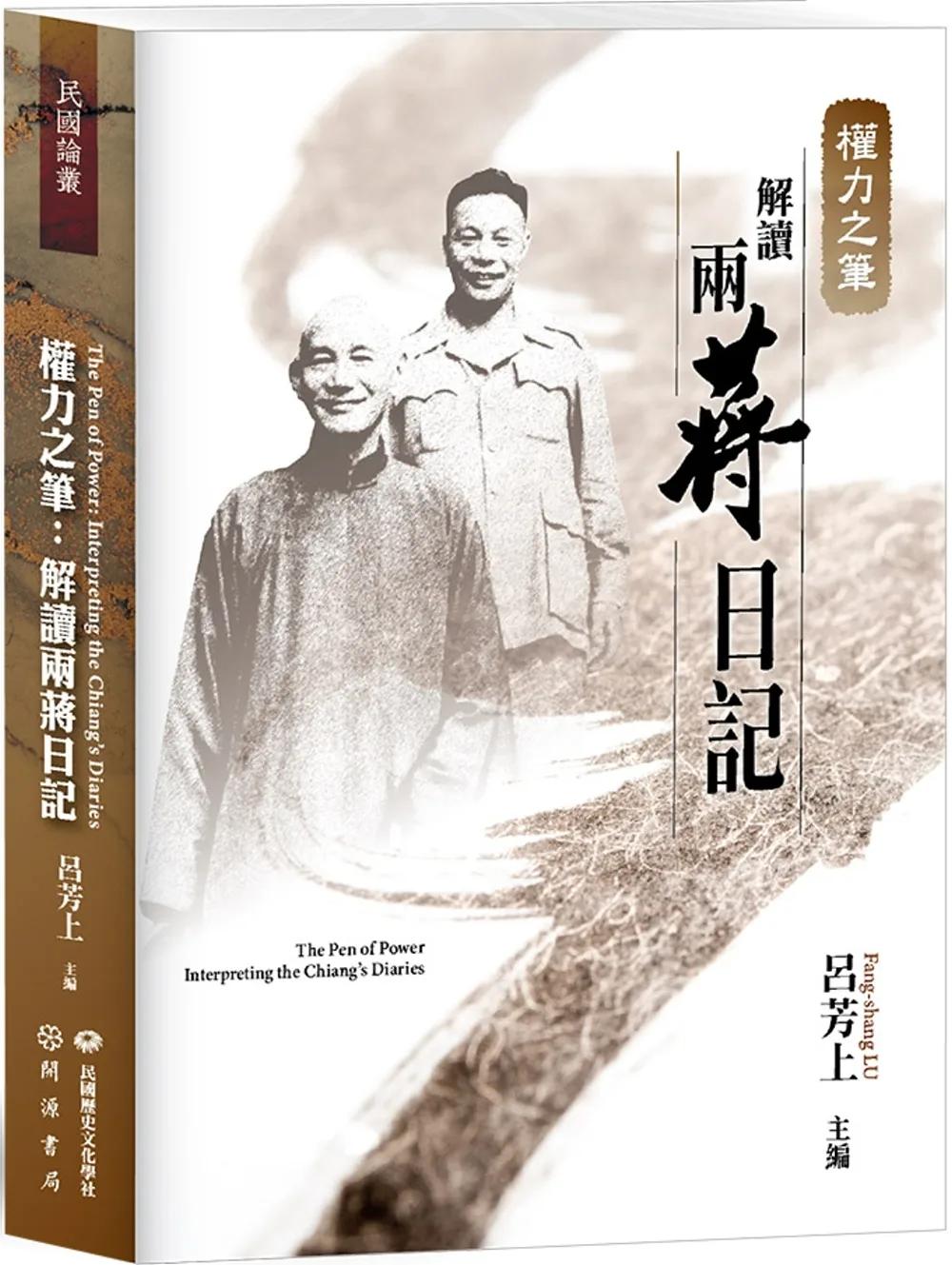 權力之筆：解讀兩蔣日記