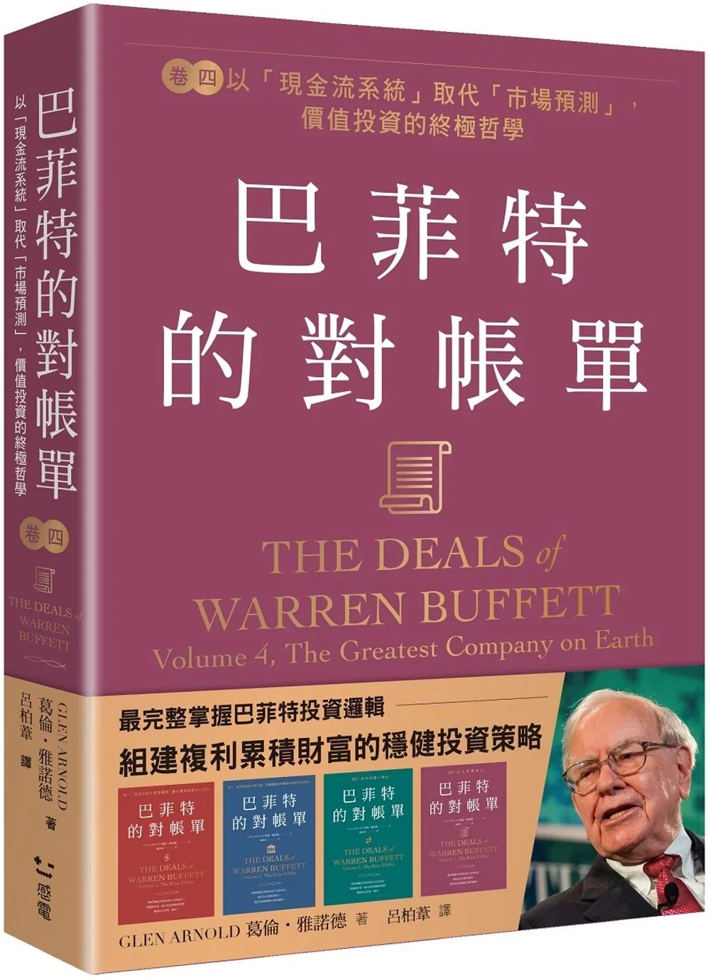 巴菲特的對帳單  卷四：以「現金流系統」取代「市場預測」，價值投資的終極哲學