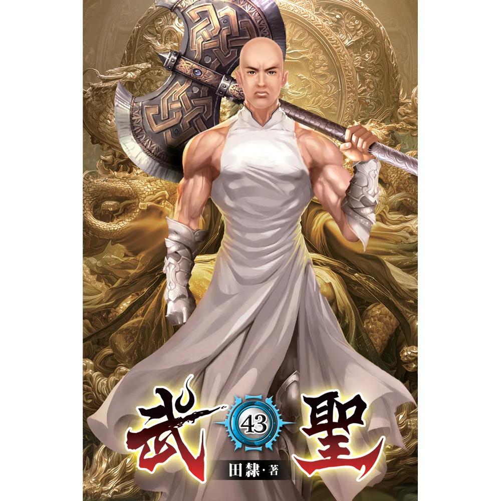 武聖43