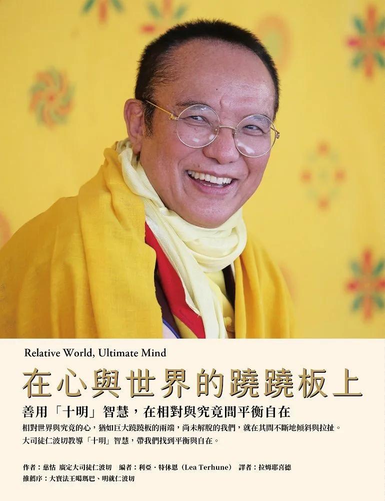 在心與世界的蹺蹺板上：善用「十明」智慧，在相對與究竟間平衡自在
