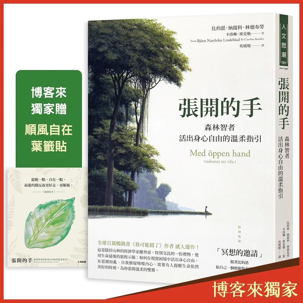 張開的手【博客來獨家贈「順風自在 葉籤貼」】：森林智者活出身心自由的溫柔指引