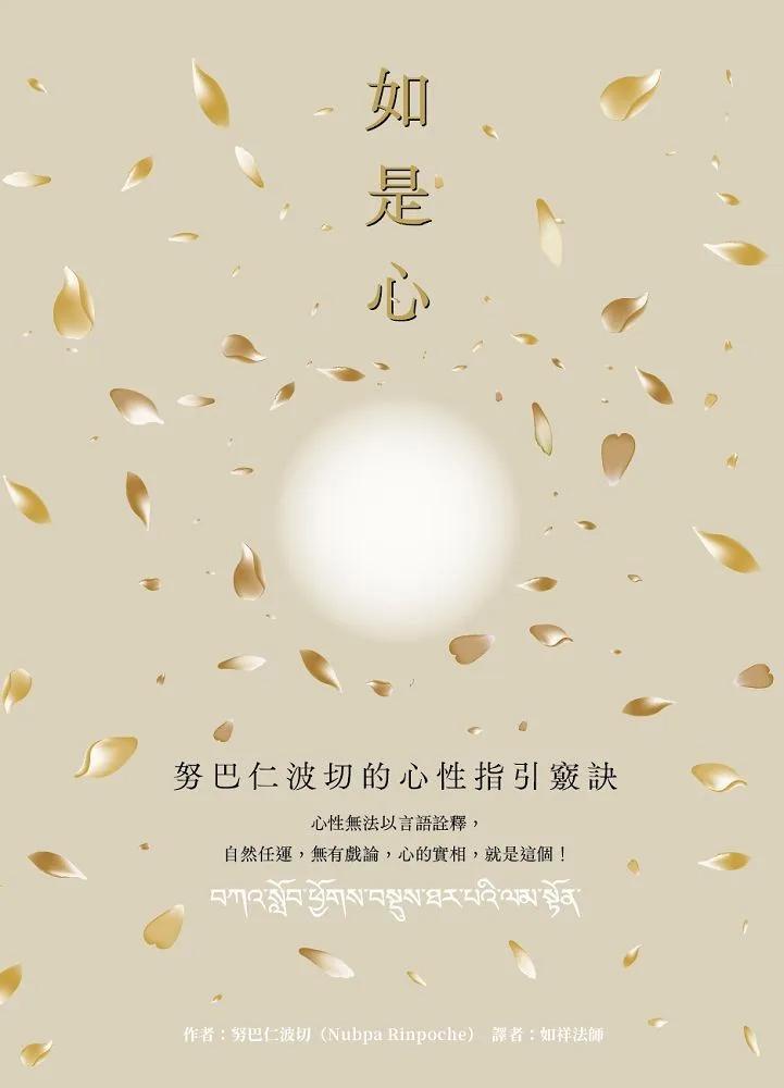 如是心：努巴仁波切的心性指引竅訣