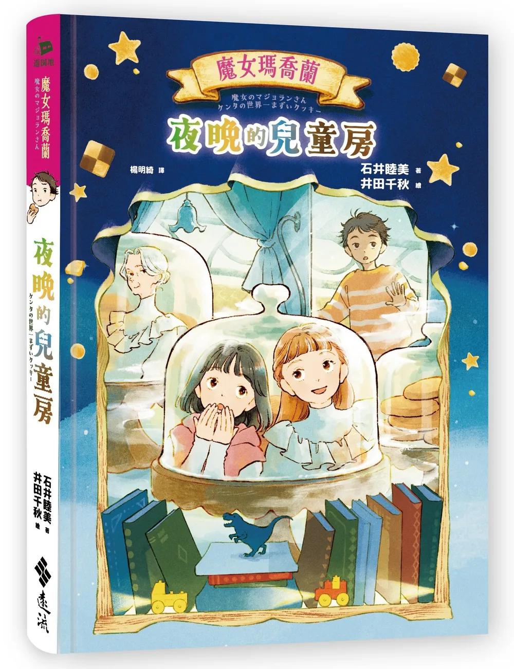 魔女瑪喬蘭：夜晚的兒童房