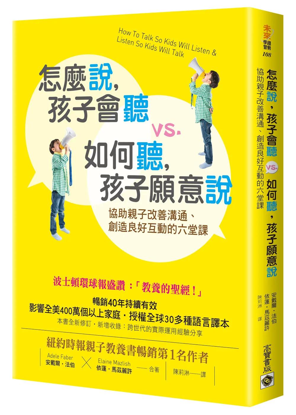 怎麼說，孩子會聽 vs. 如何聽，孩子願意說：協助親子改善溝通、創造良好互動的六堂課