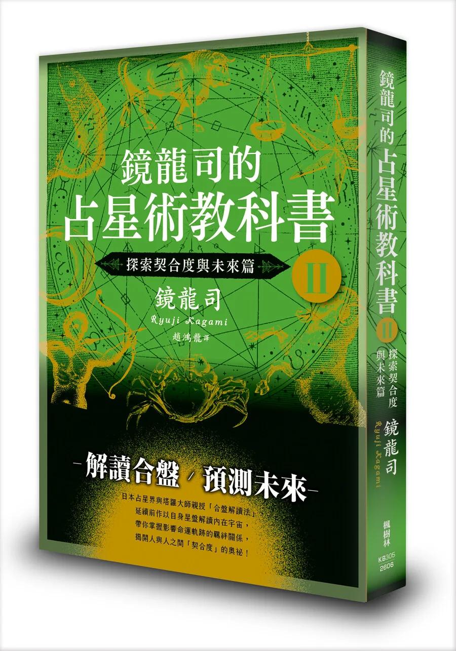 鏡龍司的占星術教科書II 探索契合度與未來篇