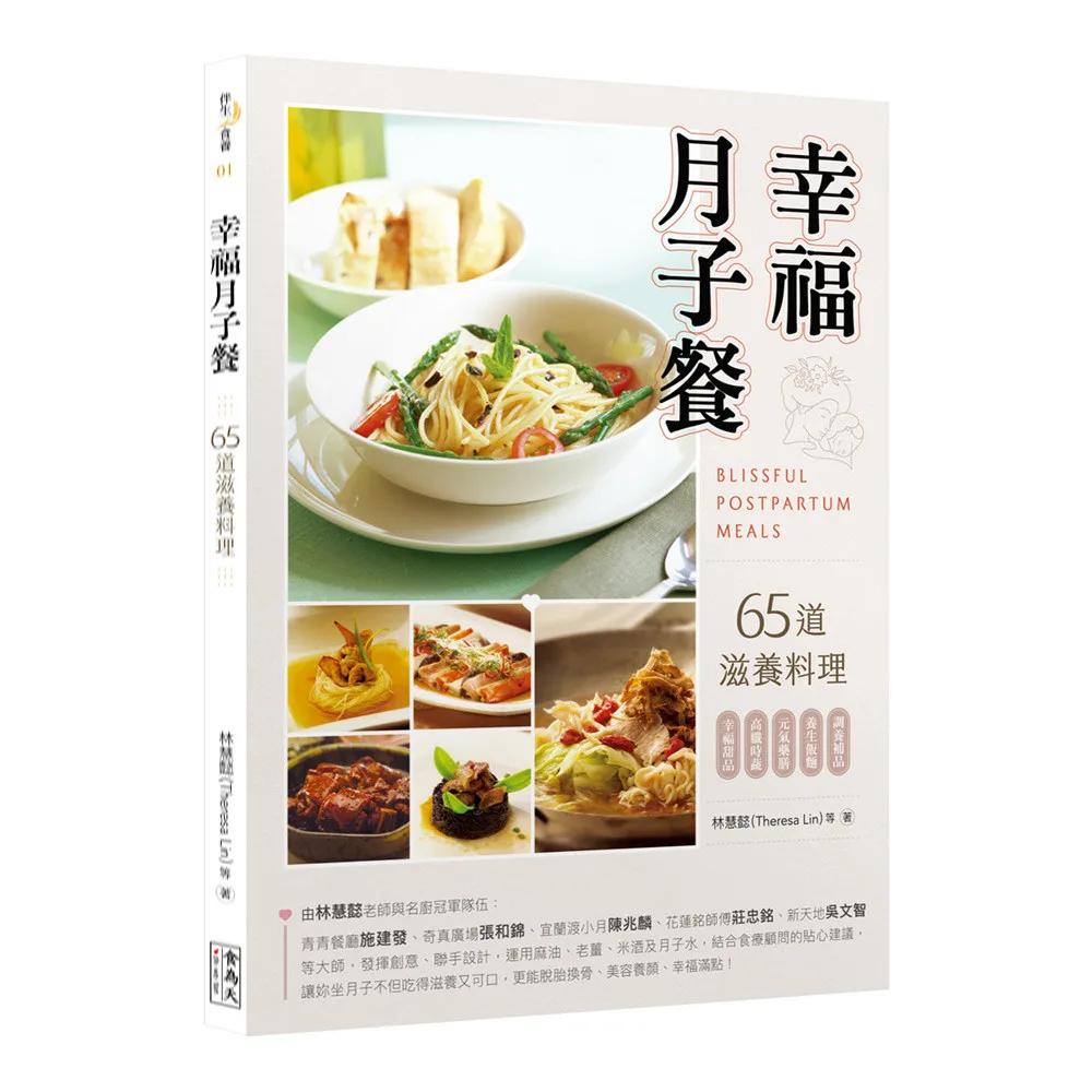 幸福月子餐：65道滋養料理
