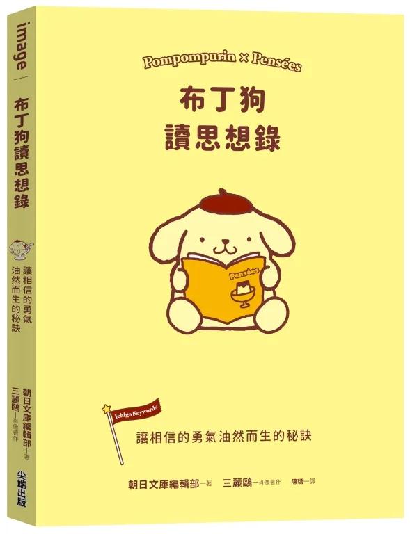 布丁狗讀思想錄：讓相信的勇氣油然而生的秘訣