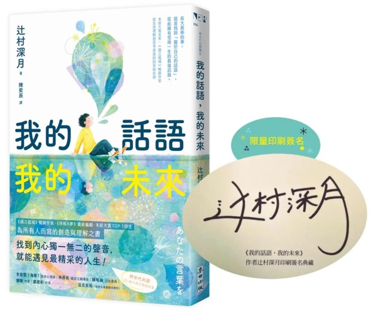 我的話語，我的未來（《鏡之孤城》名家寫給所有人的創造之書‧SEL融入語文課程好書）