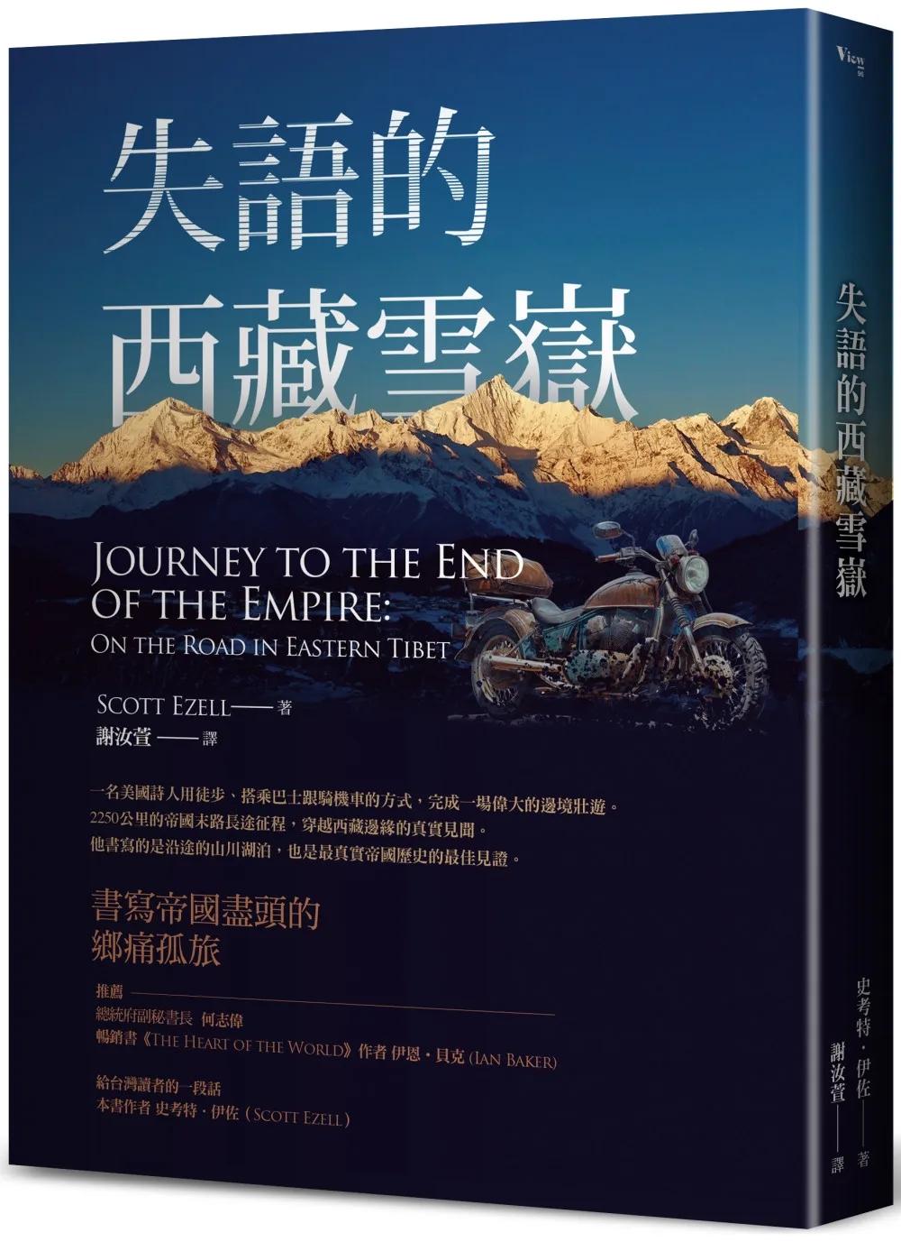 失語的西藏雪嶽：書寫帝國邊境的鄉痛獨旅