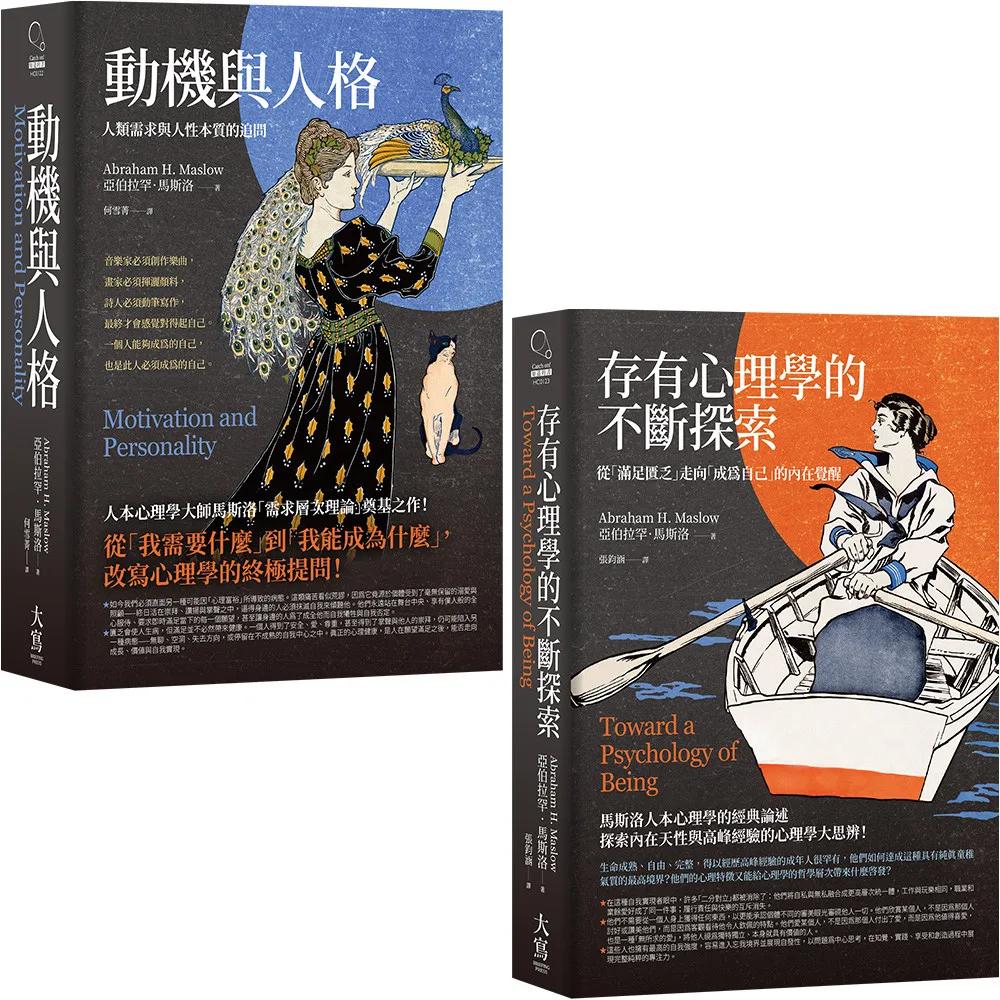 【馬斯洛人性探索經典合輯】（二冊）：《動機與人格》、《存有心理學的不斷探索》