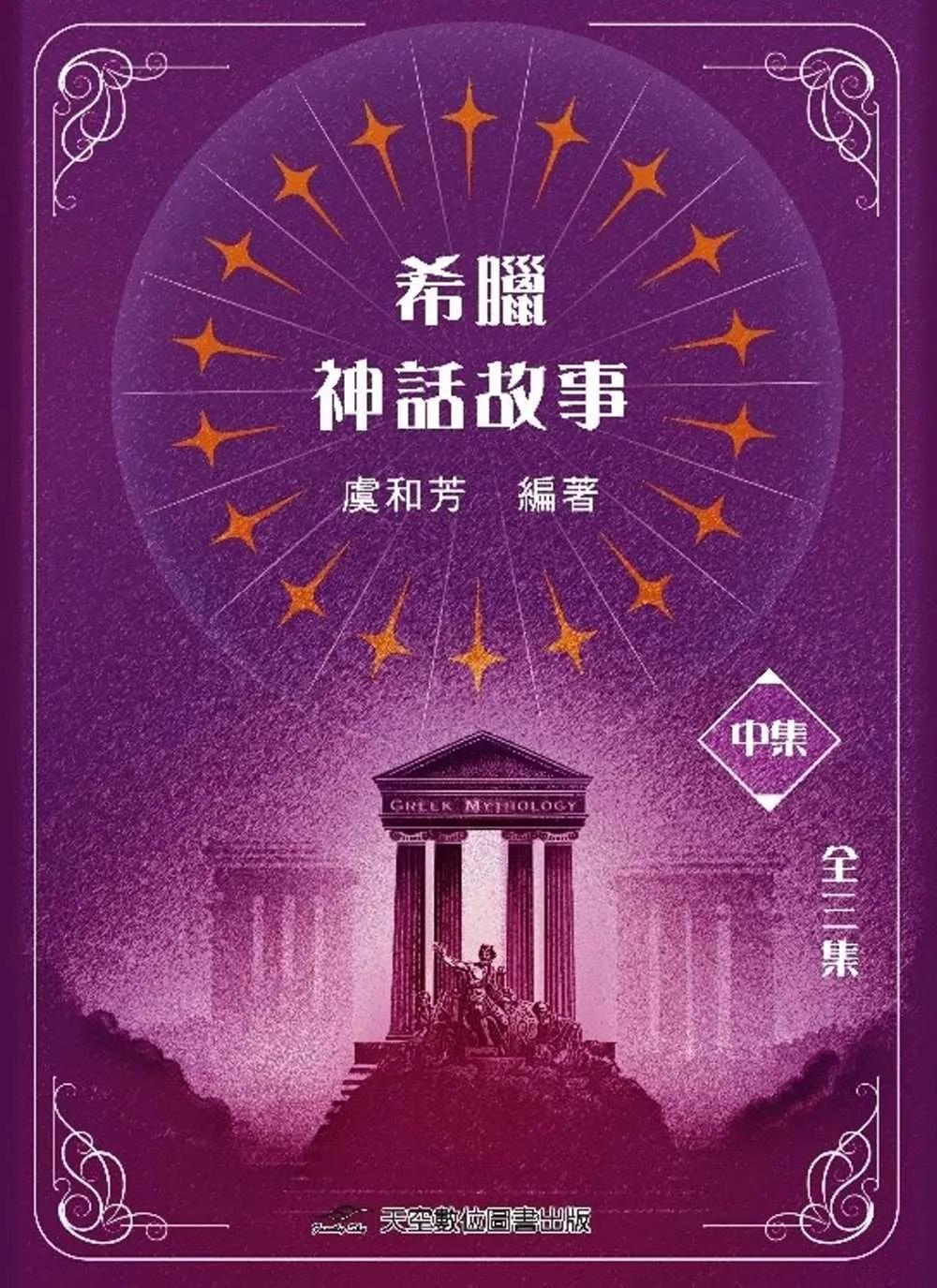 希臘神話故事(中集)