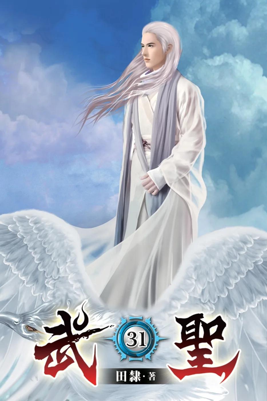 武聖31