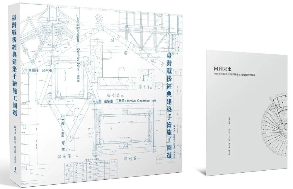 臺灣戰後經典建築手繪施工圖選（二版）