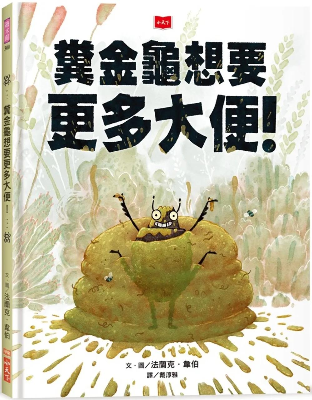 糞金龜想要更多大便！