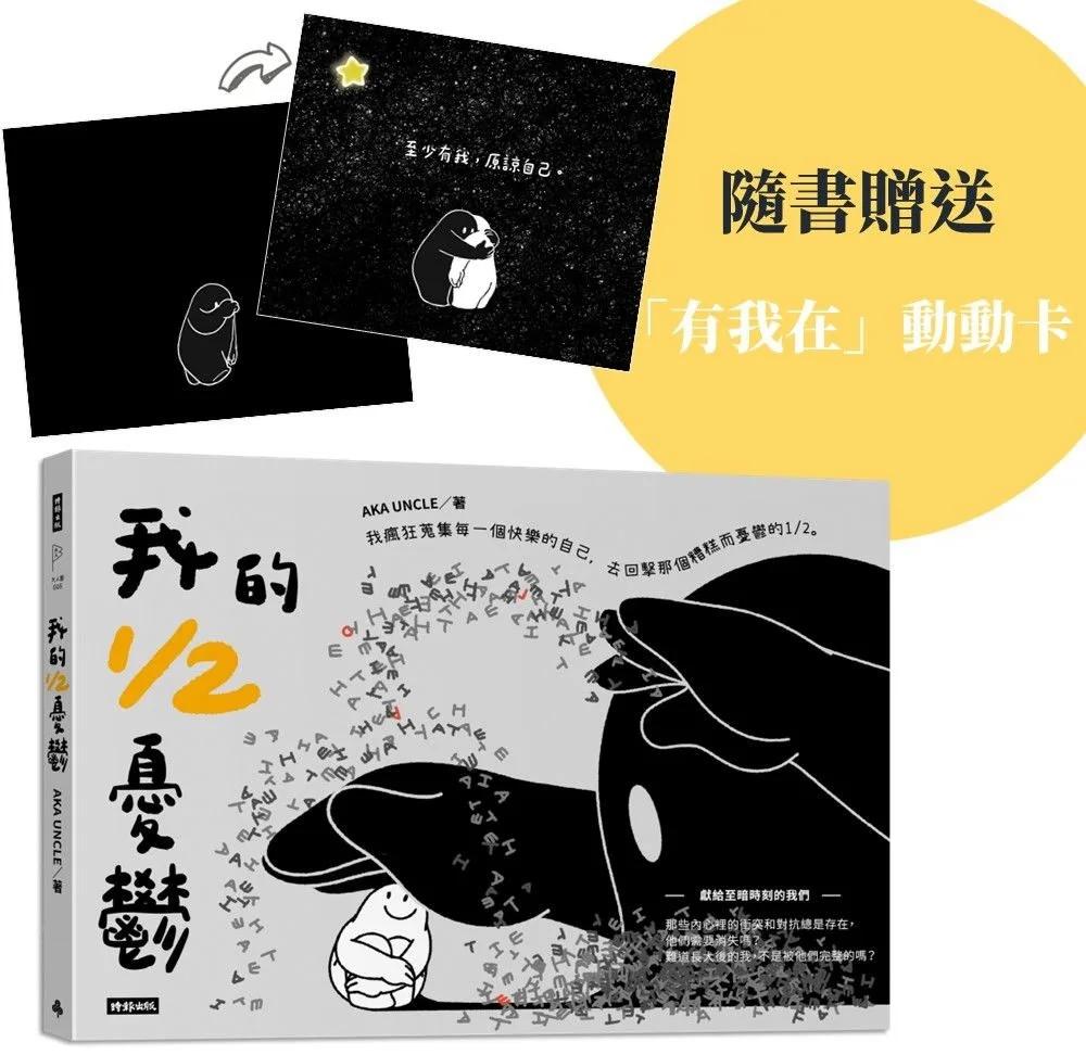 我的1/2憂鬱（隨書附贈「有我在」動動卡）