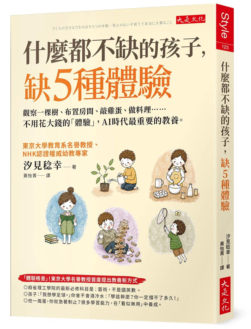 什麼都不缺的孩子，缺5種體驗：觀察一棵樹、布置房間、敲雞蛋、做料理……不用花大錢的「體驗」，AI時代最重要的教養。