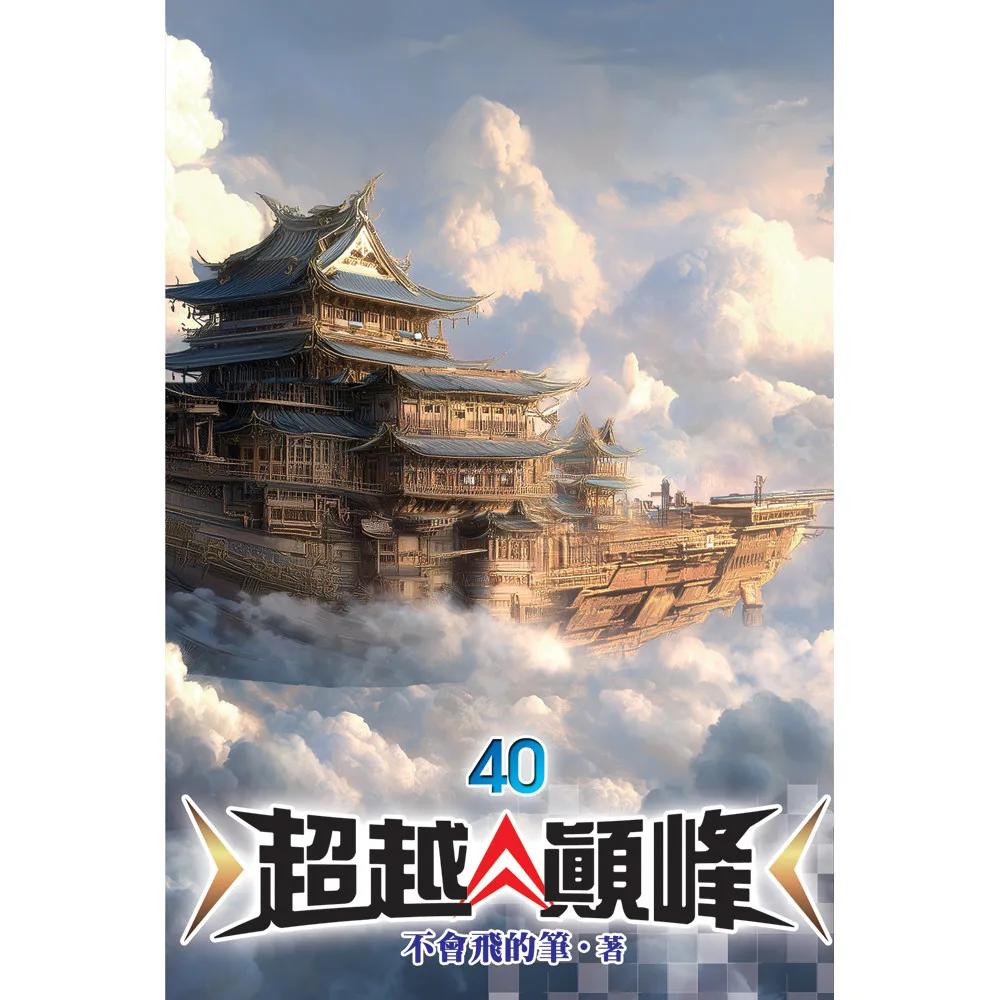 超越顛峰40