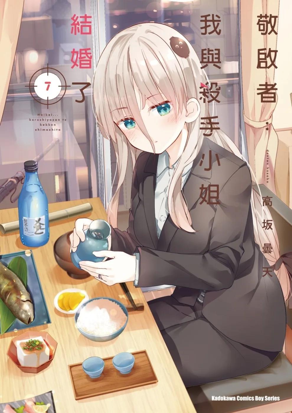 敬啟者：我與殺手小姐結婚了 (7)
