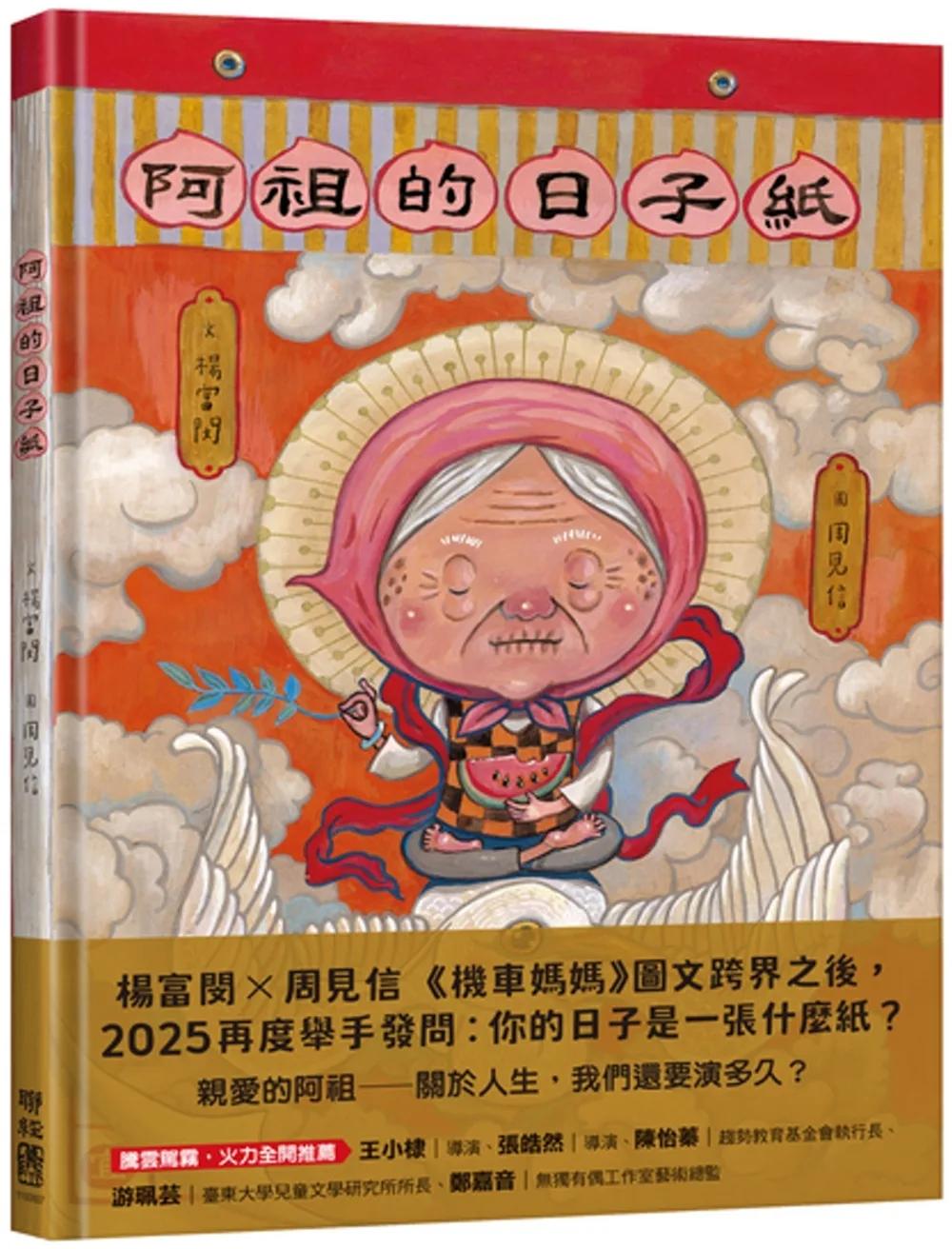 阿祖的日子紙
