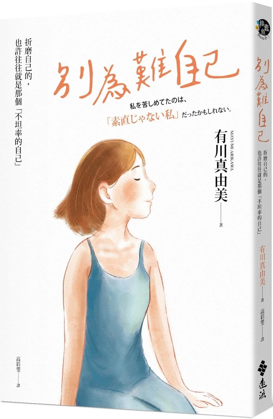 別為難自己：折磨我的，也許往往就是那個不坦率的自己
