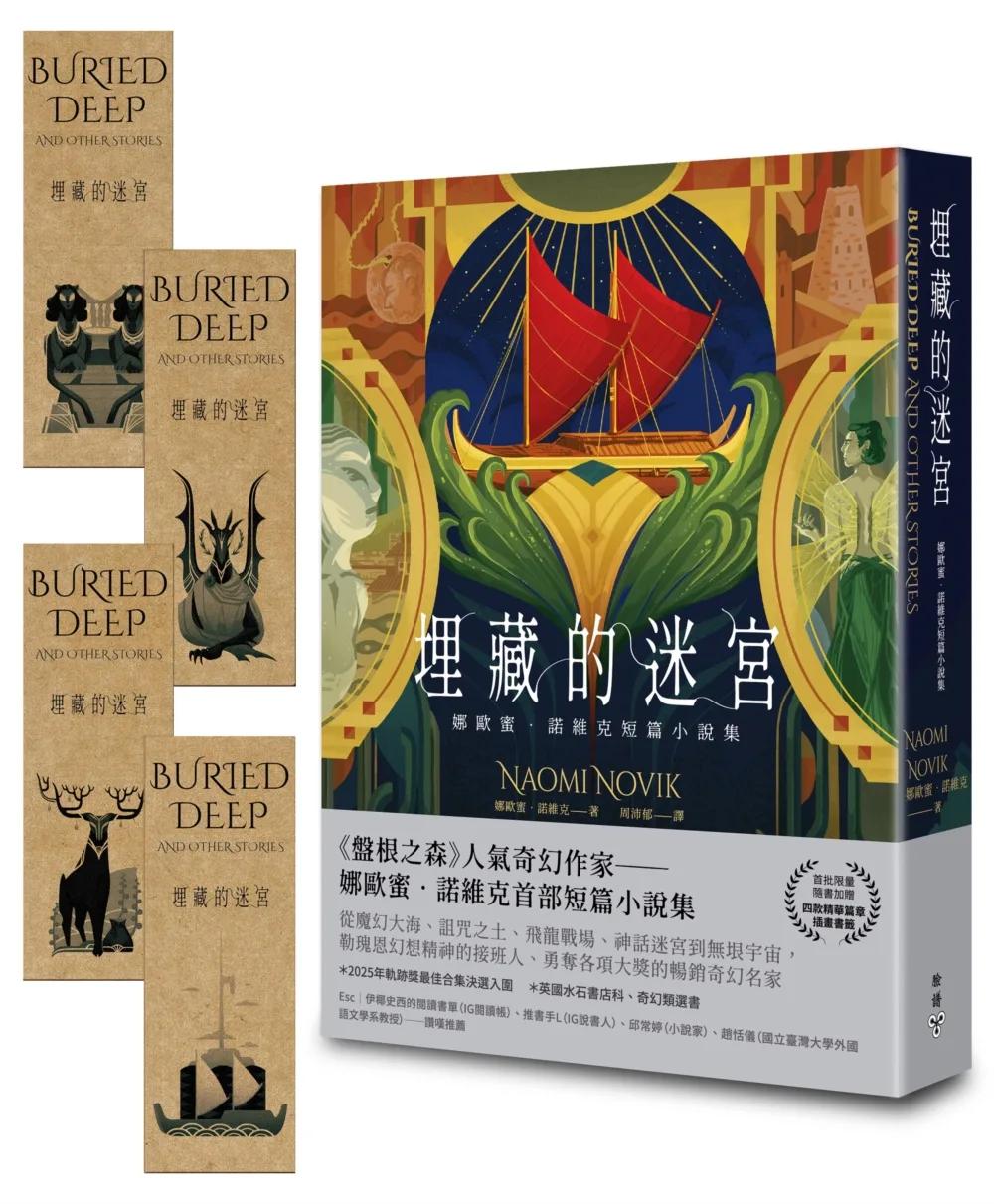 埋藏的迷宮：娜歐蜜‧諾維克短篇小說集（《盤根之森》當代奇幻名家首部短篇精選，首批限量隨書加贈精華篇章插畫書籤）