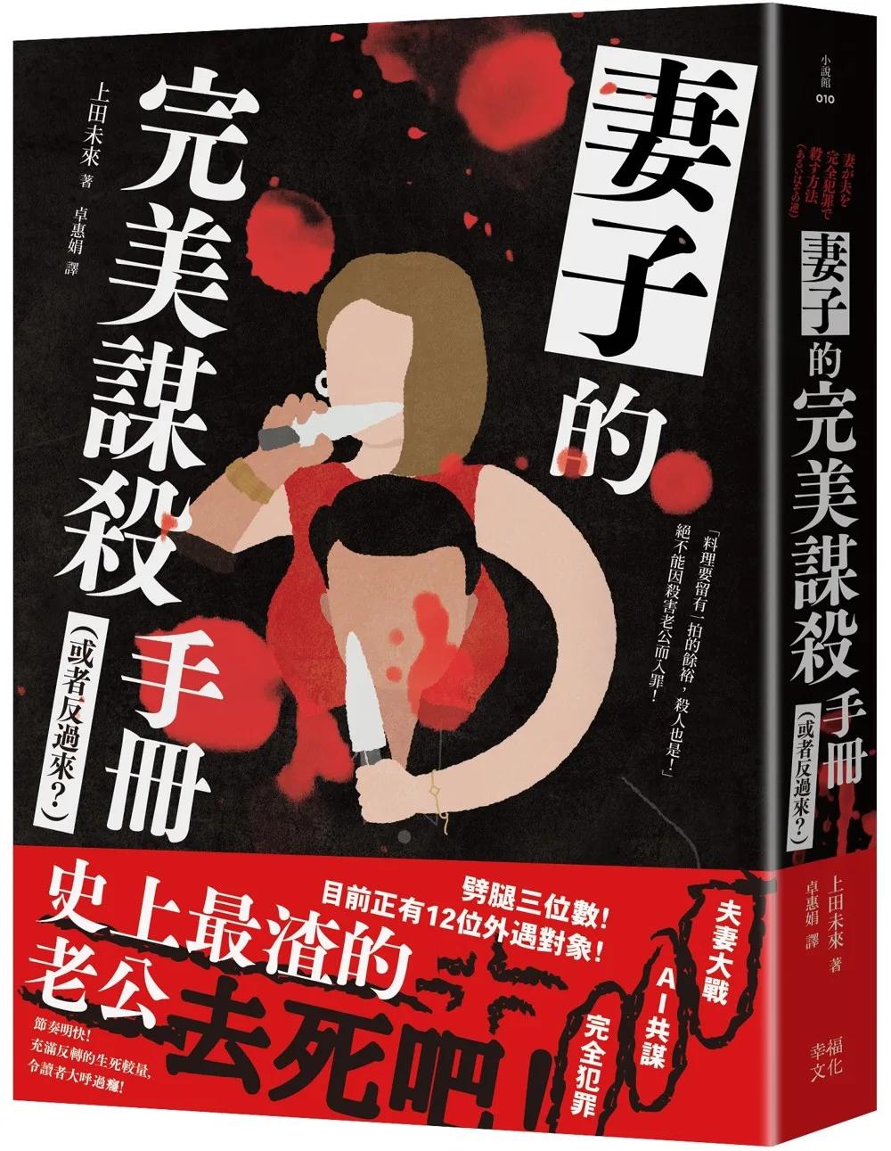 妻子的完美謀殺手冊（或者反過來？）：劈腿三位數！史上最渣老公去死吧！（夫妻大戰 × 完全犯罪 × AI共謀，充滿反轉的生死較量，令人大呼過癮）