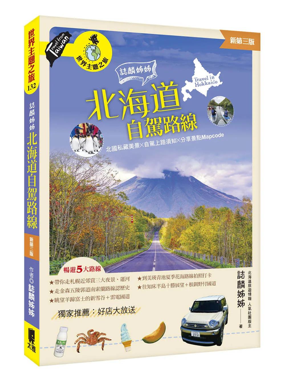誌麟姊姊 北海道自駕路線（新第三版）