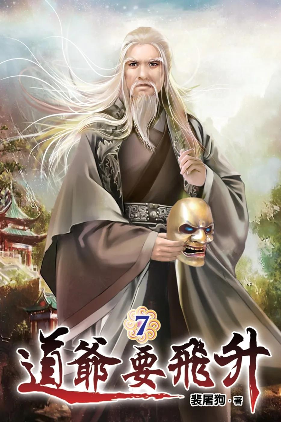 道爺要飛升07