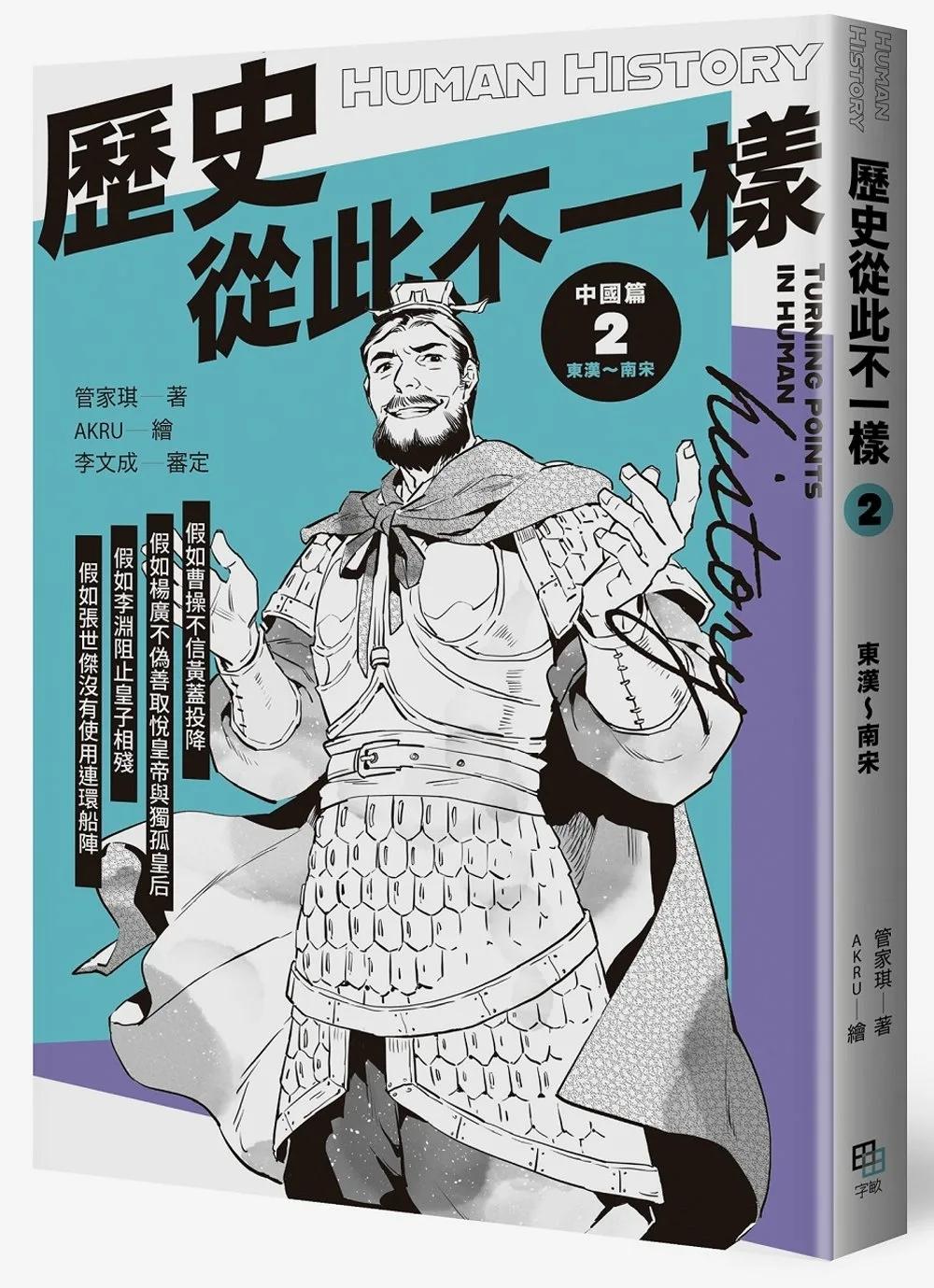 歷史從此不一樣2：東漢～南宋