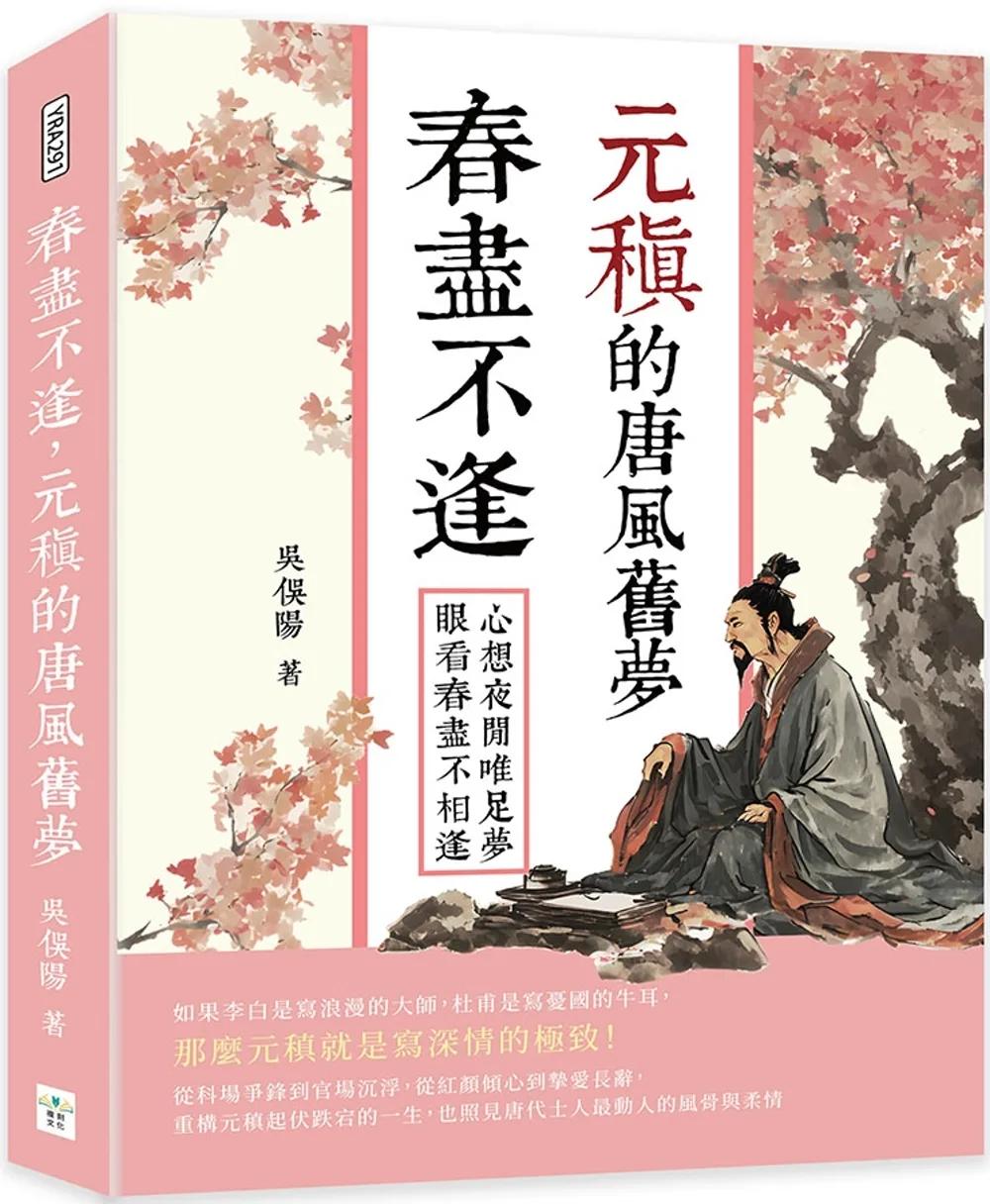 春盡不逢，元稹的唐風舊夢：心想夜閒唯足夢，眼看春盡不相逢
