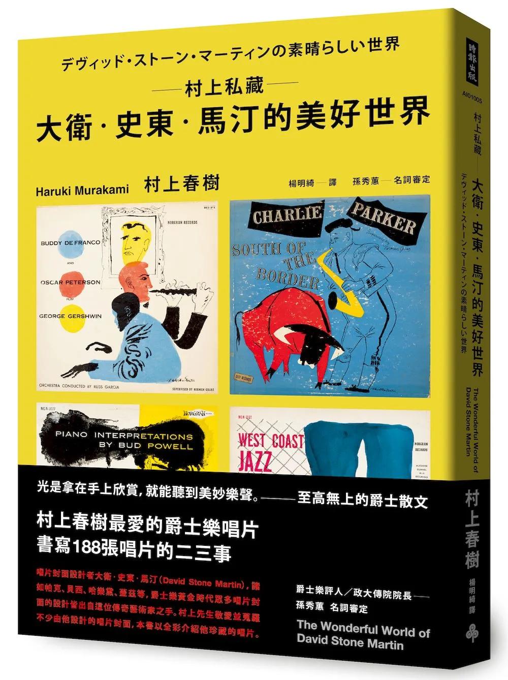 村上私藏 大衛‧史東‧馬汀的美好世界
