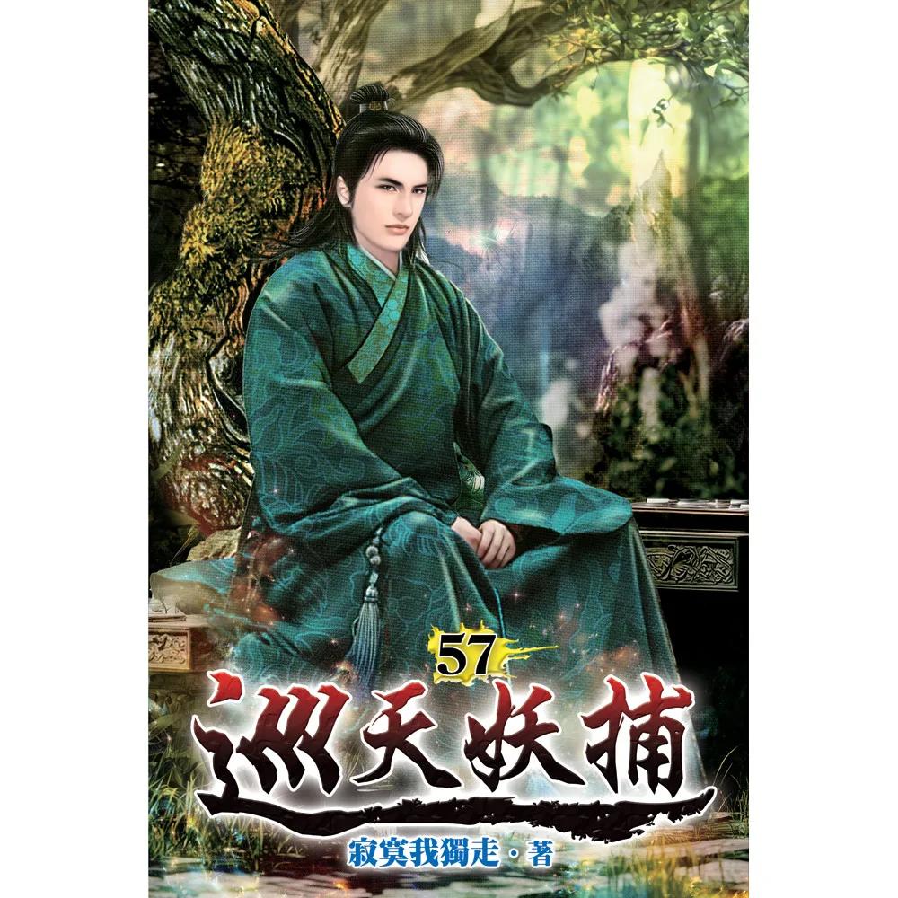 巡天妖捕57