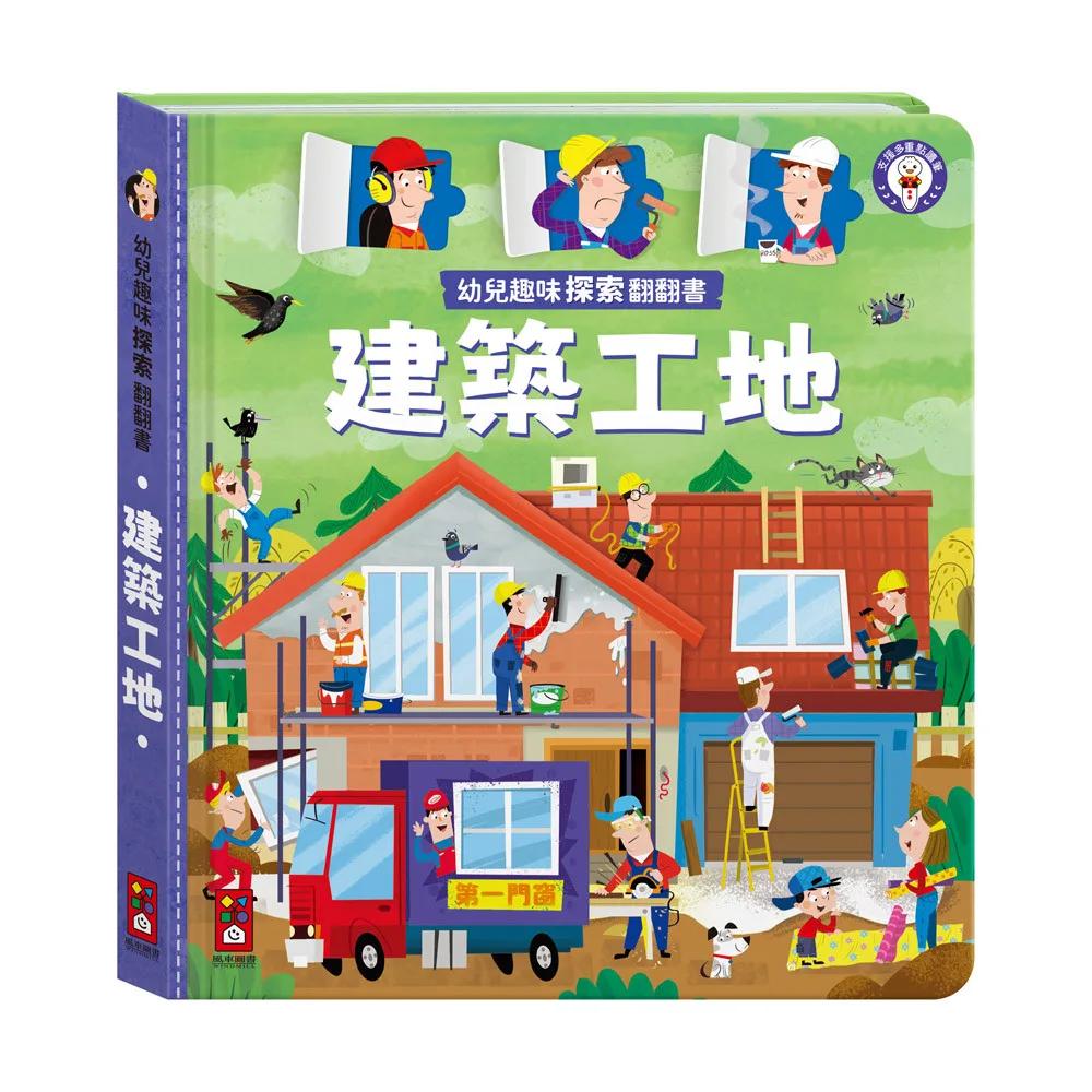 幼兒趣味探索翻翻書-建築工地
