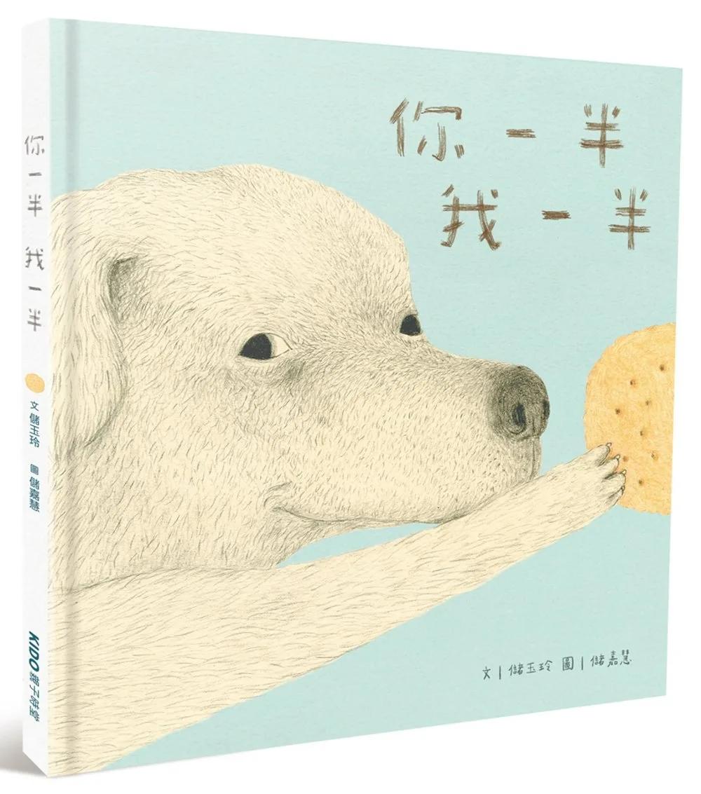 你一半我一半（台文繪本，附可愛語詞卡及台語朗讀音檔）