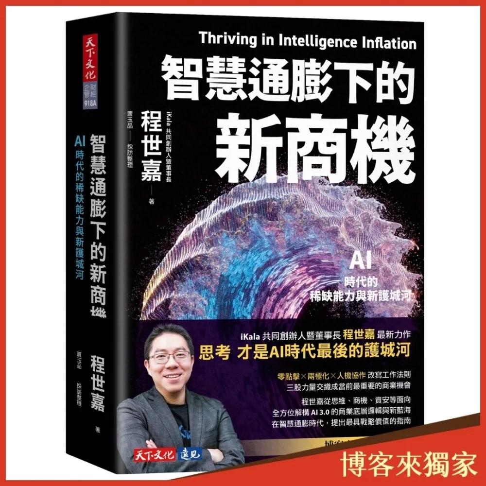 智慧通膨下的新商機（博客來獨家書封版）：AI時代的稀缺能力與新護城河