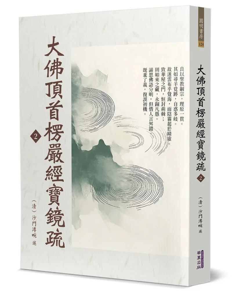 大佛頂首楞嚴經寶鏡疏(2)