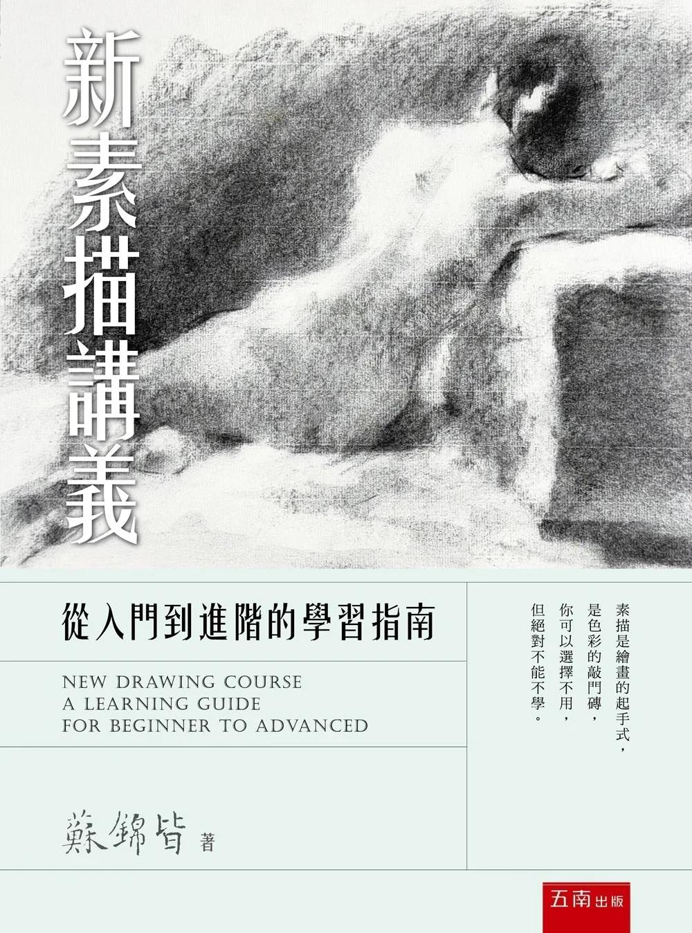 新素描講義：從入門到進階的學習指南