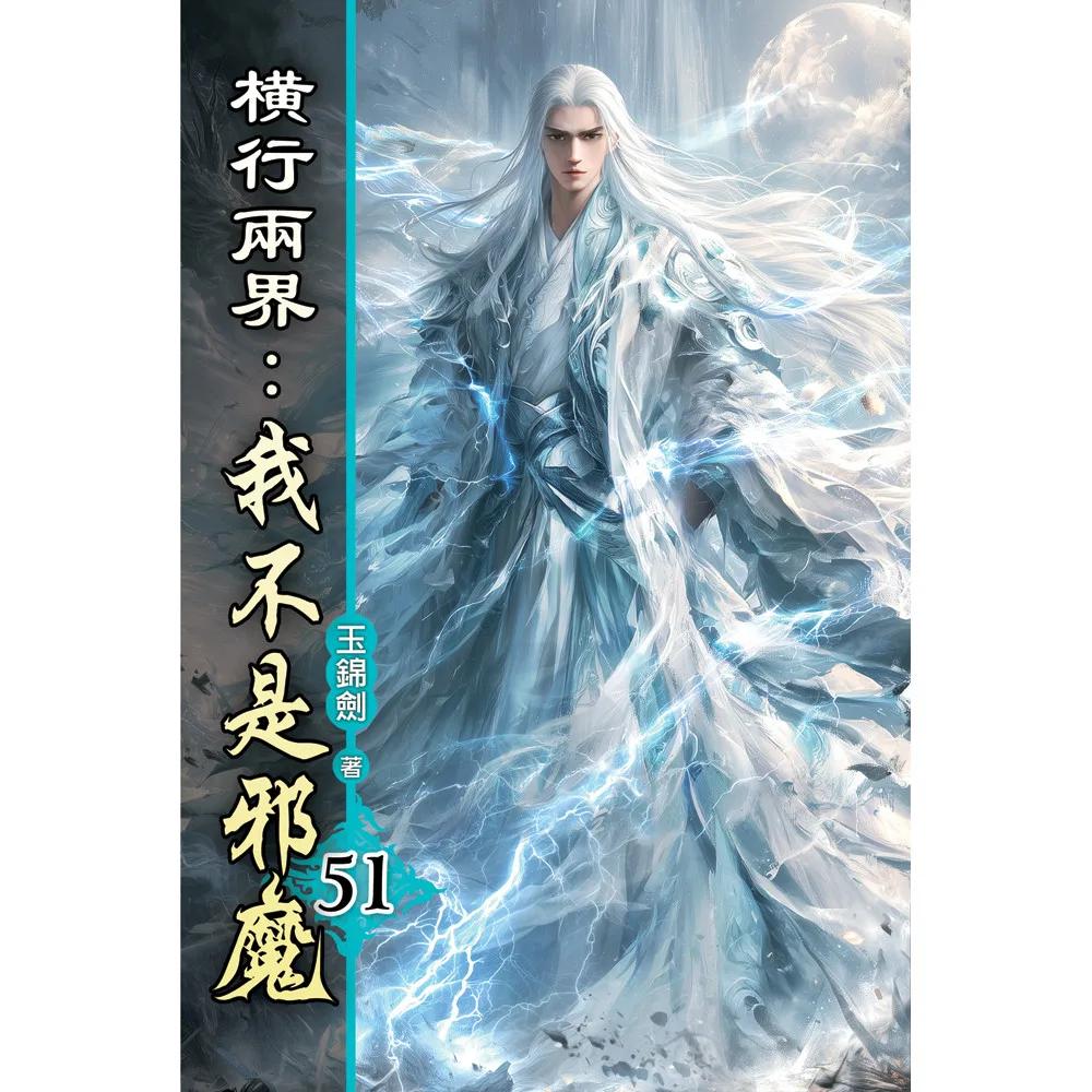 橫行兩界:我不是邪魔51