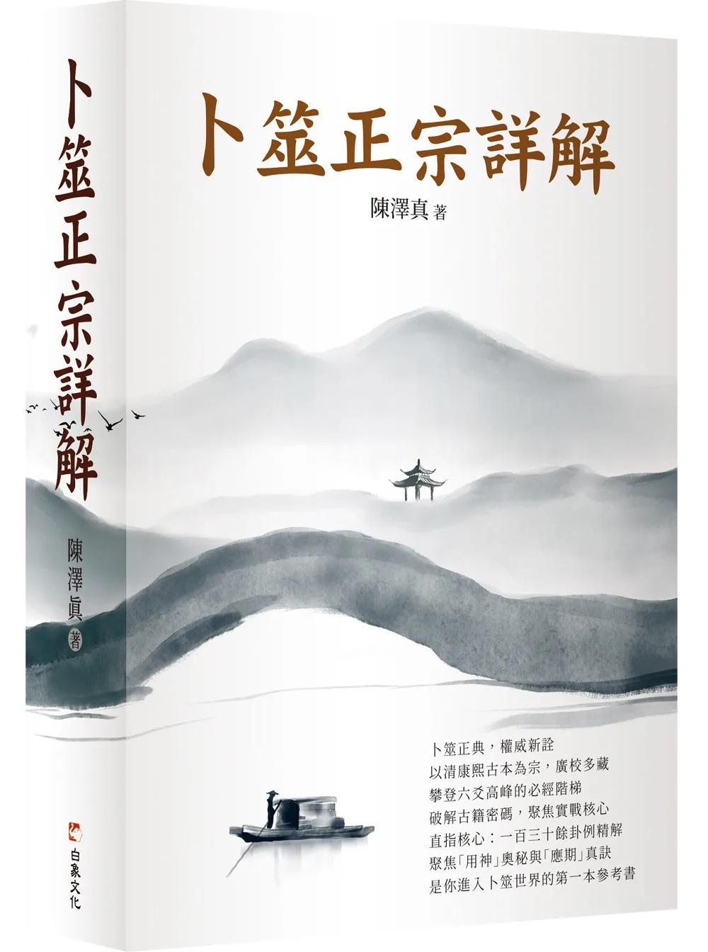 卜筮正宗詳解