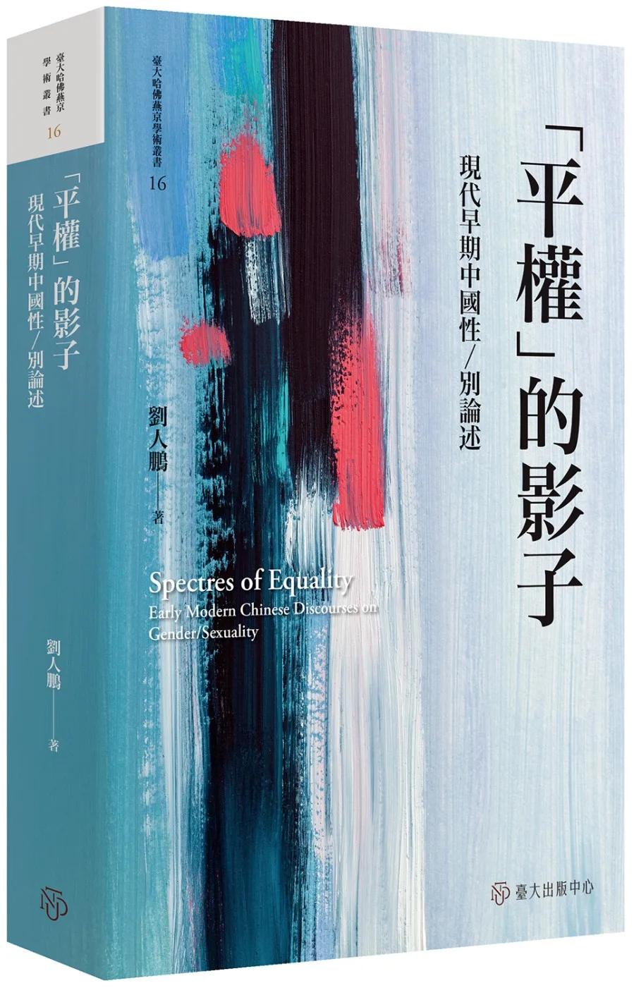 「平權」的影子：現代早期中國性／別論述【限量精裝版】