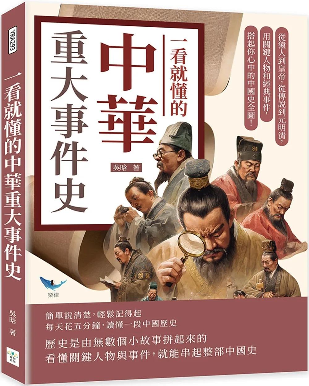 一看就懂的中華重大事件史：從猿人到皇帝，從傳說到元明清，用關鍵人物和經典事件，搭起你心中的中國史全圖！