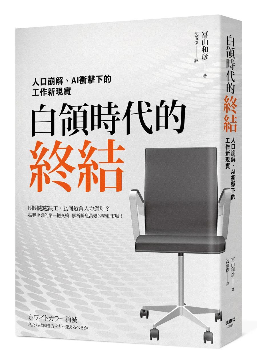 白領時代的終結：人口崩解、AI衝擊下的工作新現實