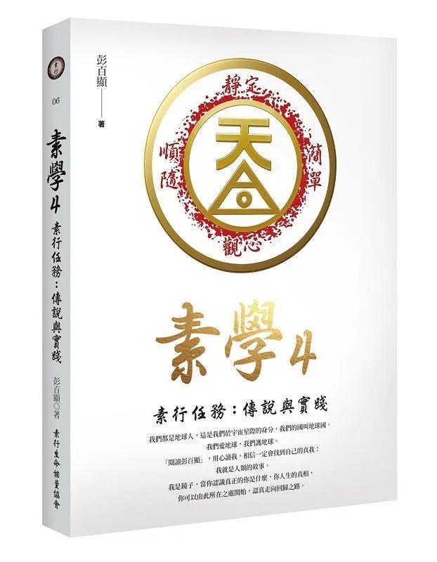 素學4：素行任務：傳說與實踐
