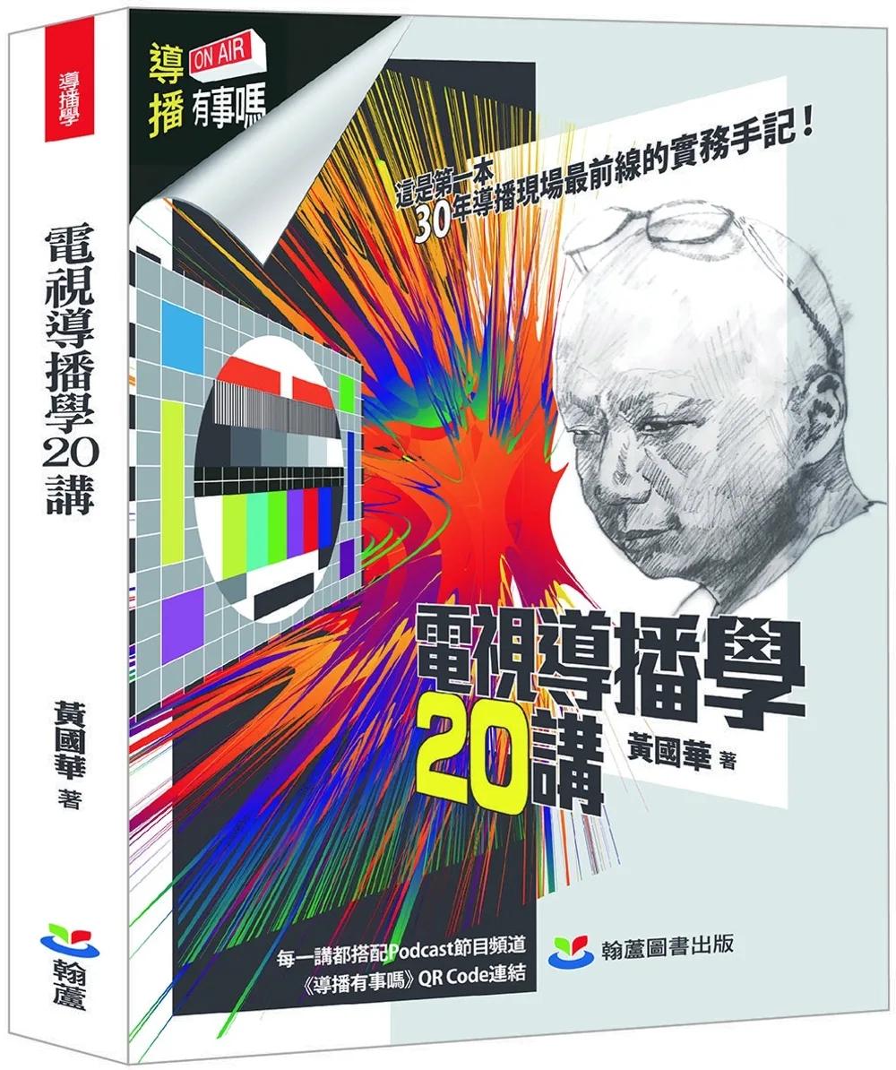 電視導播學20講
