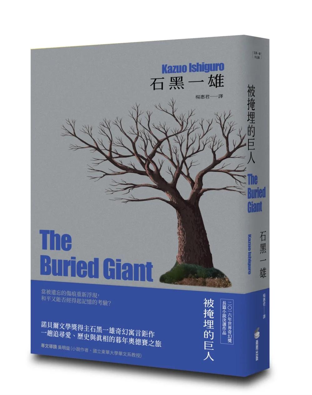 被掩埋的巨人【精裝珍藏版】（諾貝爾文學獎得主石黑一雄奇幻寓言鉅作）