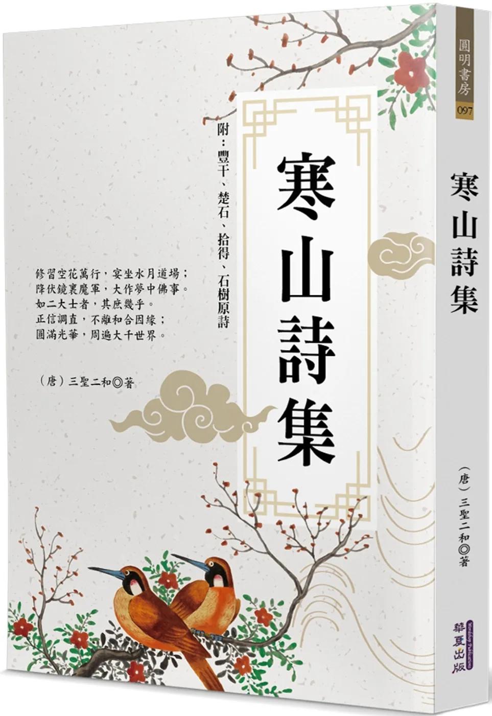 寒山詩集